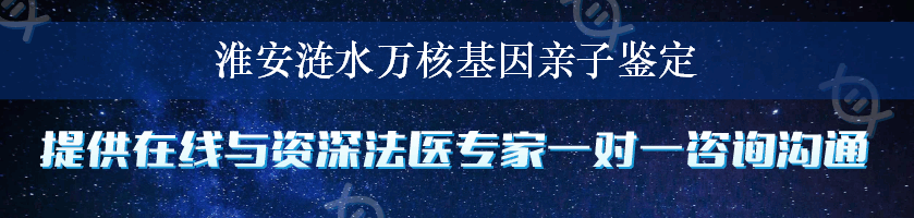 淮安涟水万核基因亲子鉴定